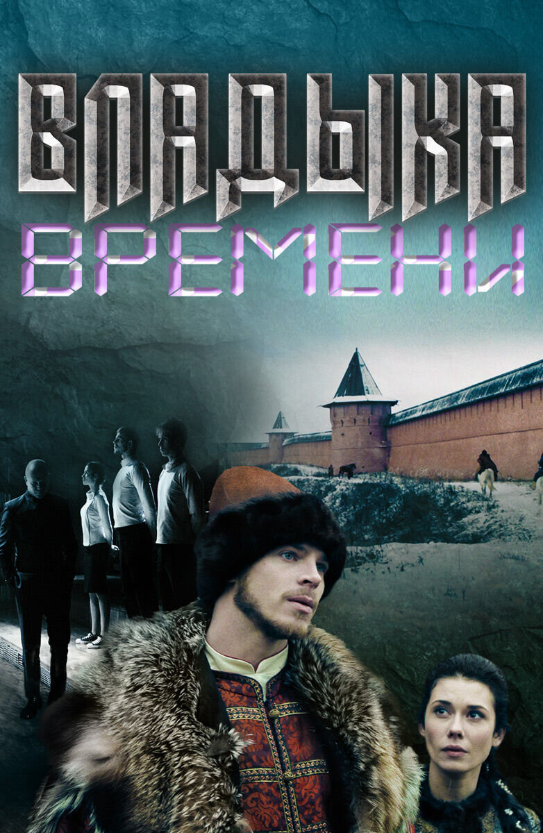 Владыка времени (2015) - постер 1