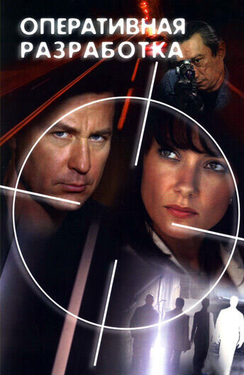 Operativnaya razrabotka (2007) - poster 1