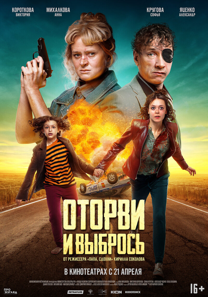 Оторви и выбрось (2021) - постер 4