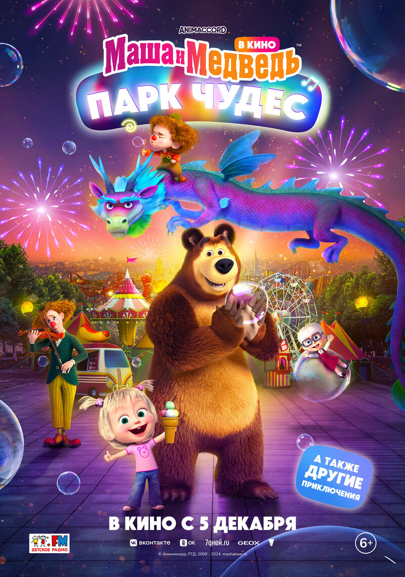 Masha i Medved v kino: Park chudes (2024) - poster 1
