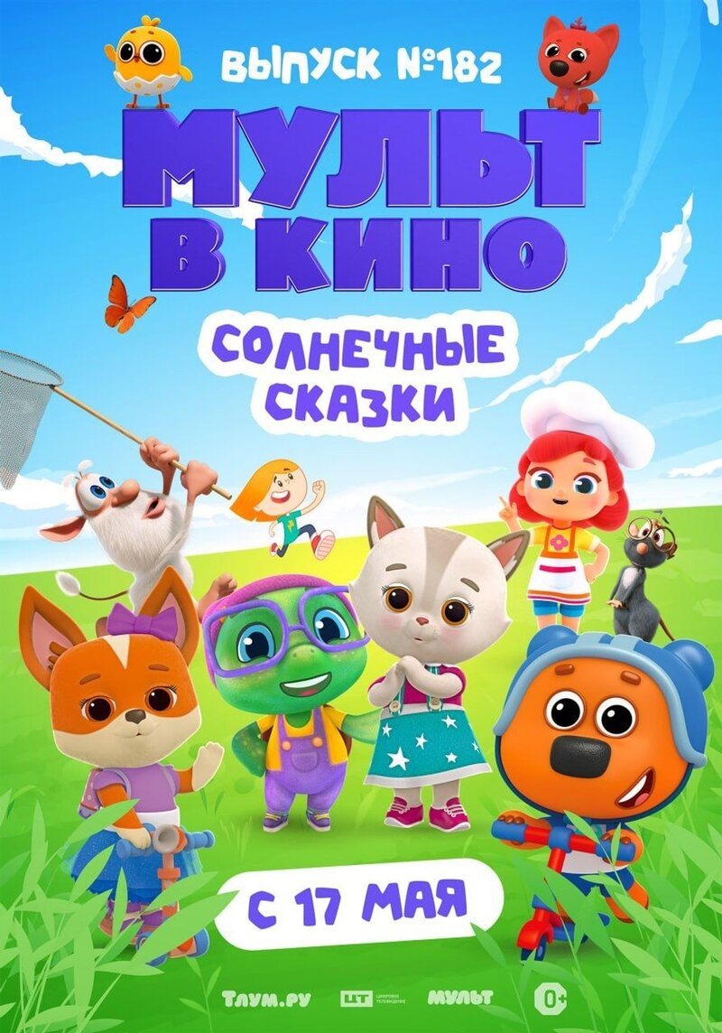 MULT v kino. Vypusk №182. Solnechnye skazki (2025) - poster 1