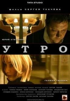 Utro (2009) - poster 1
