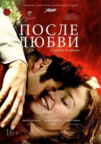 После любви (2012) - постер 1
