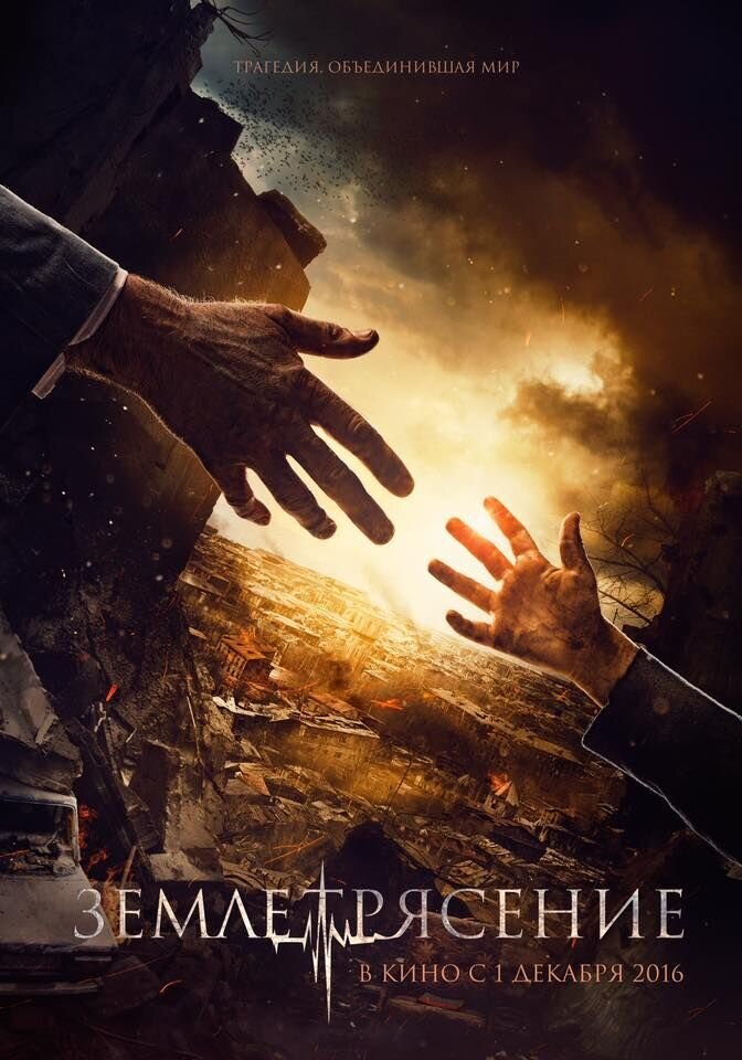 Earthquake (2016) - poster 4