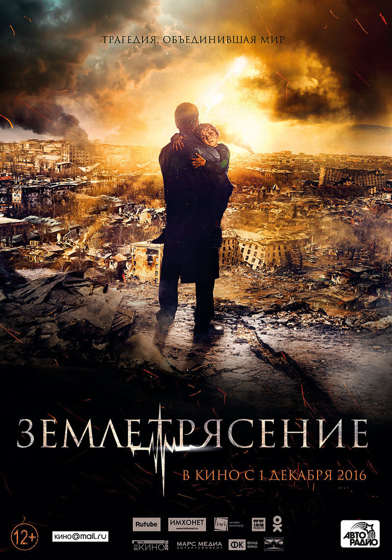 Earthquake (2016) - poster 2