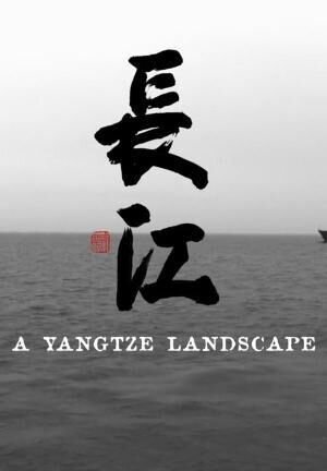A Yangtze Landscape (2017) - poster 1