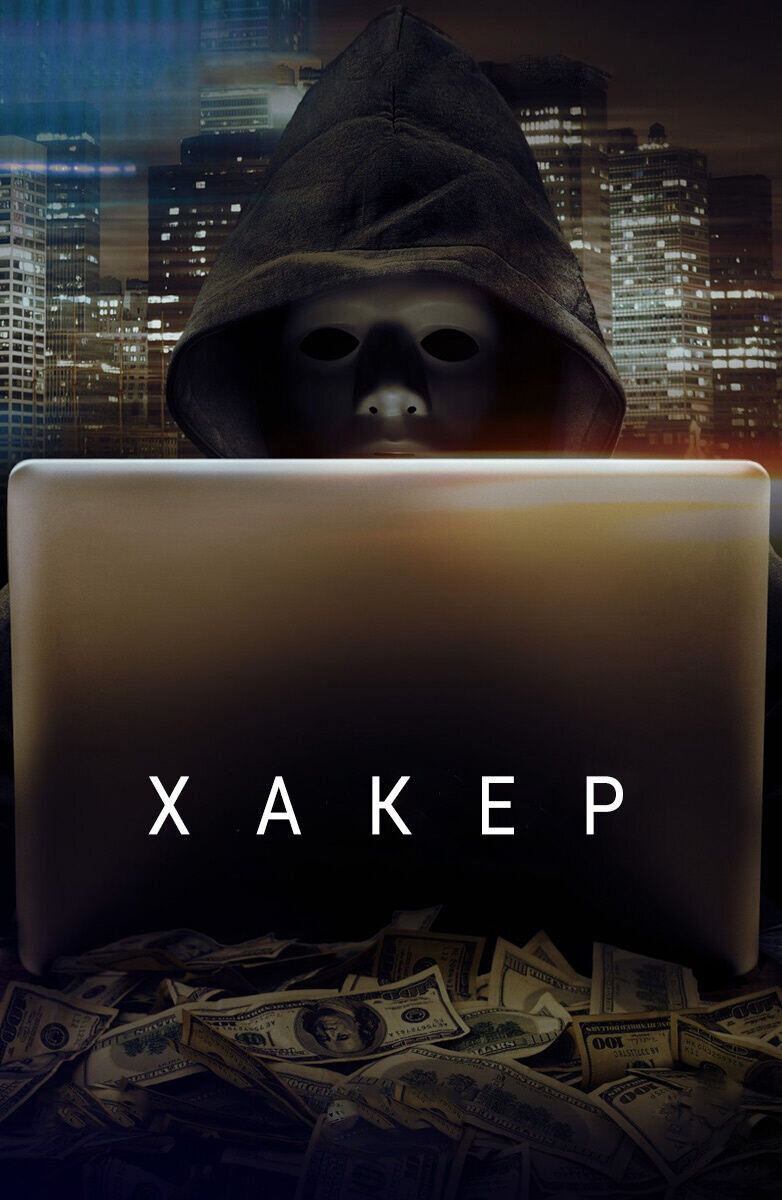 Hacker (2016) - poster 2