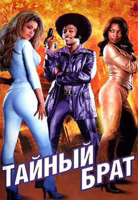 Undercover Brother (2002) - poster 2