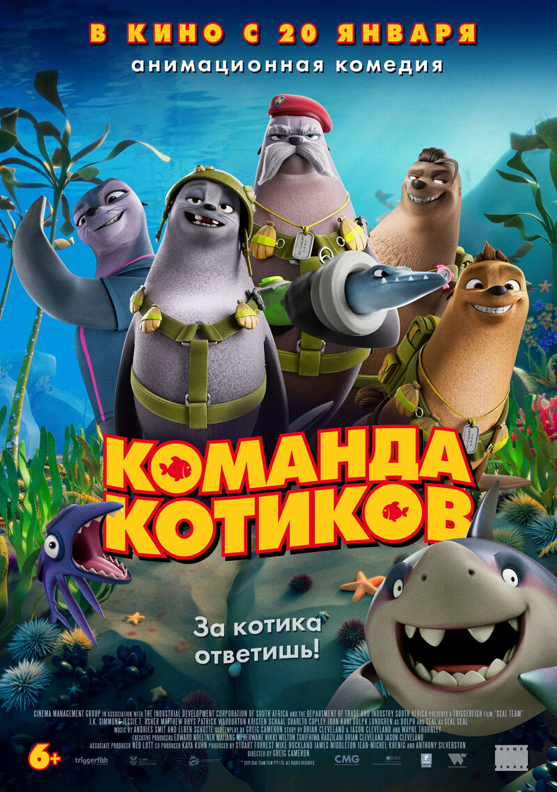 Команда котиков (2021) - постер 3