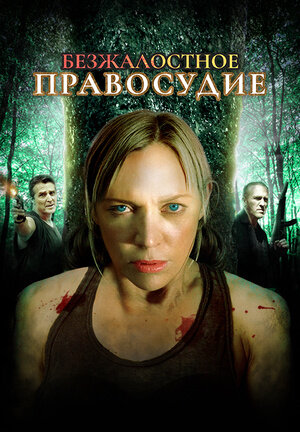 Relentless Justice (2015) - poster 2