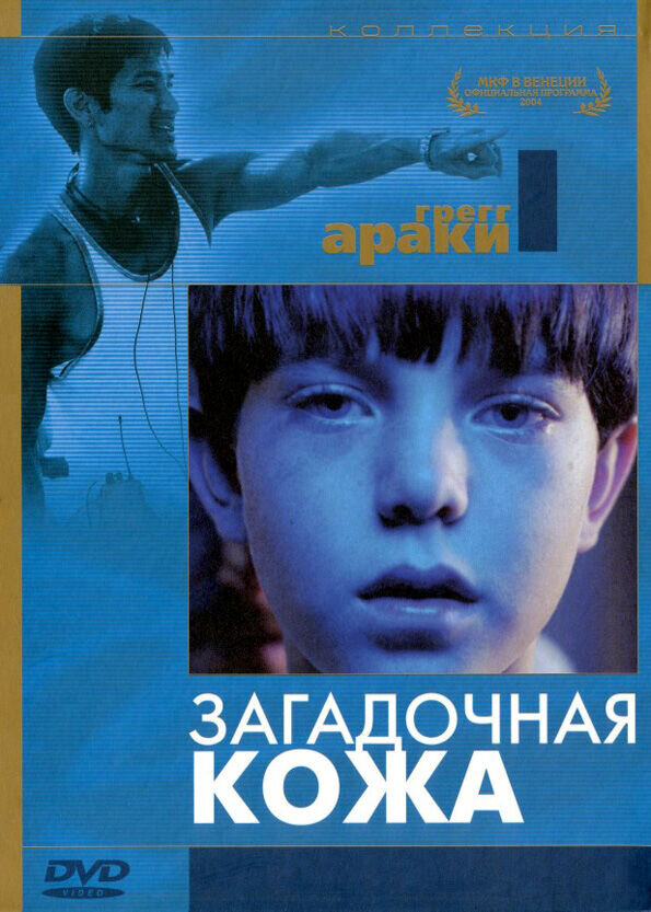Загадочная кожа (2004) - постер 1