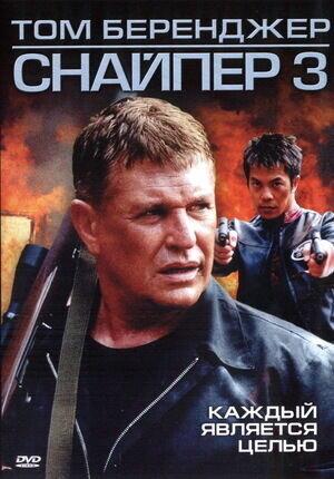 Sniper 3 (2004) - poster 2