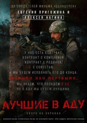 Лучшие в аду (2022) - постер 1