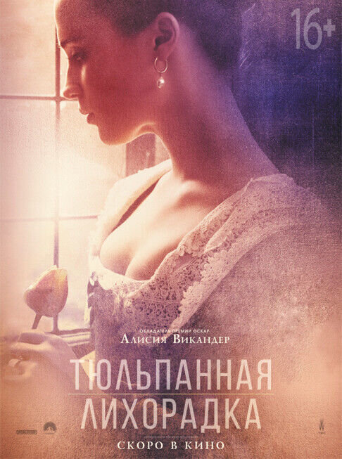 Tulip Fever (2016) - poster 5