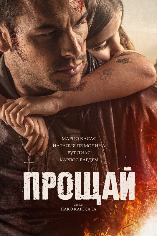 Прощай (2019) - постер 1