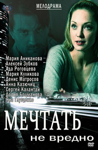 Мечтать не вредно (2012) - постер 1