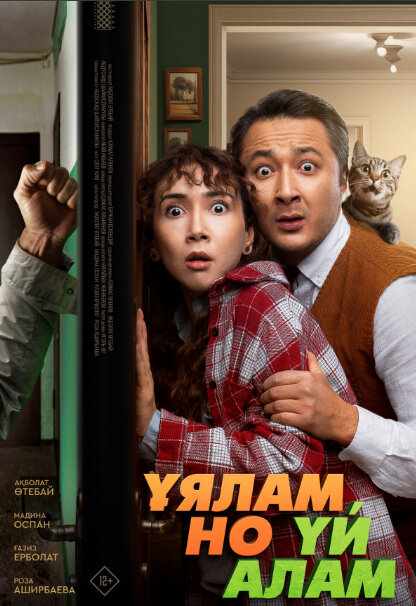 Ұялам, но үй алам (2024) - постер 1
