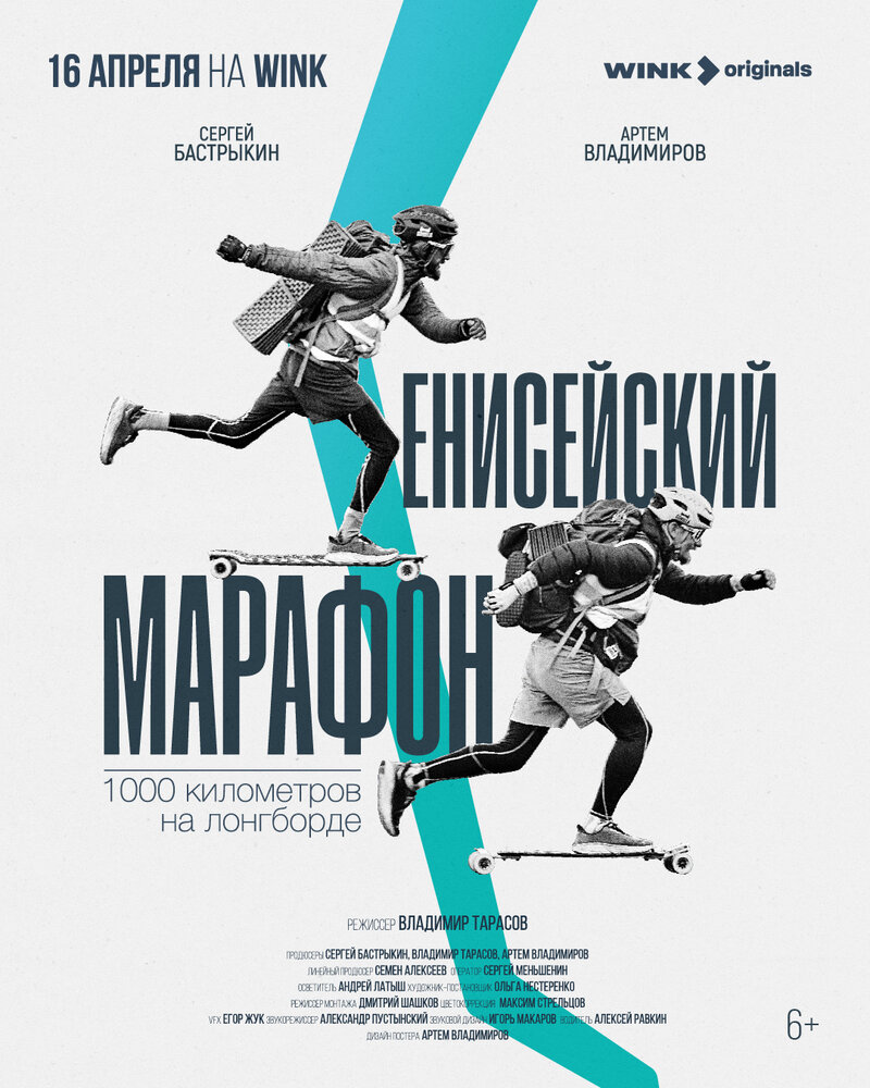 Енисейский марафон (2024) - постер 1