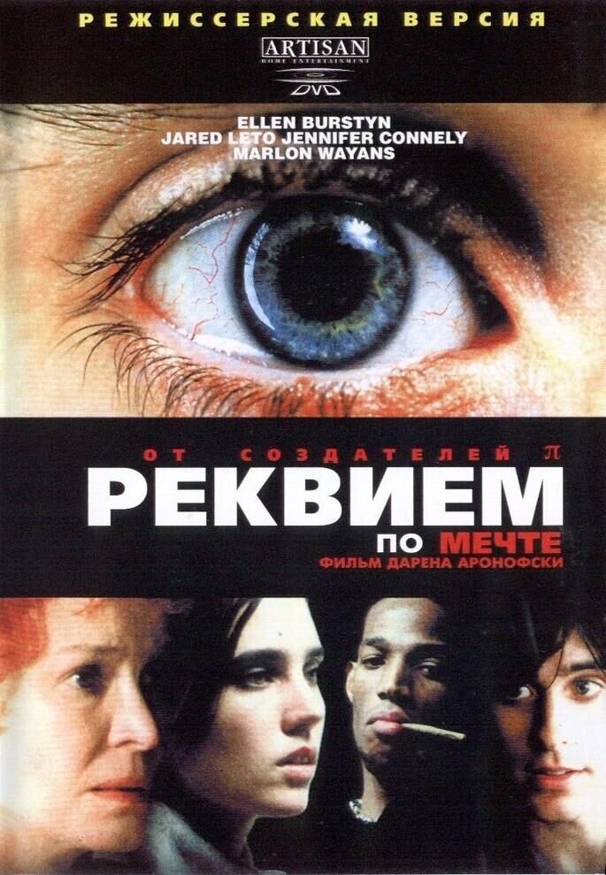 Реквием по мечте (2000) - постер 1