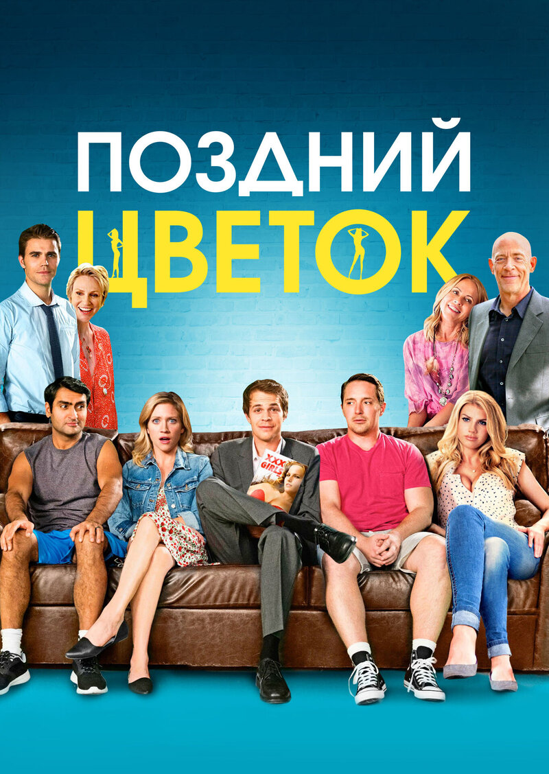 Поздний цветок (2016) - постер 1