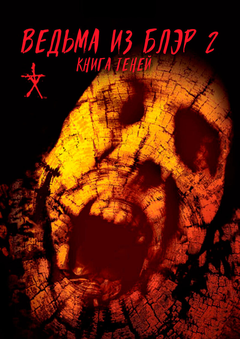 Book of Shadows: Blair Witch 2 (2000) - poster 2