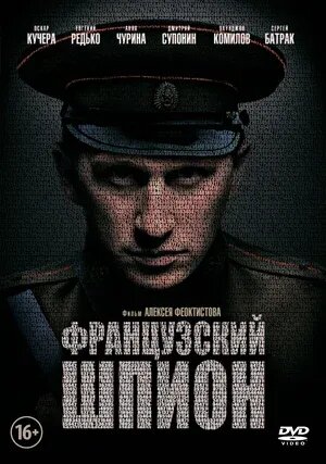 Французский шпион (2013) - постер 1