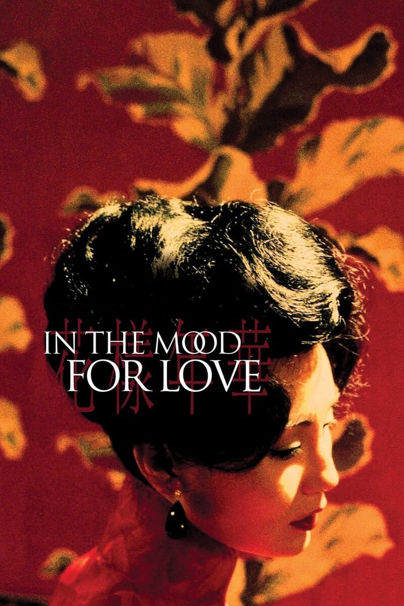 In the Mood for Love (2000) - poster 1