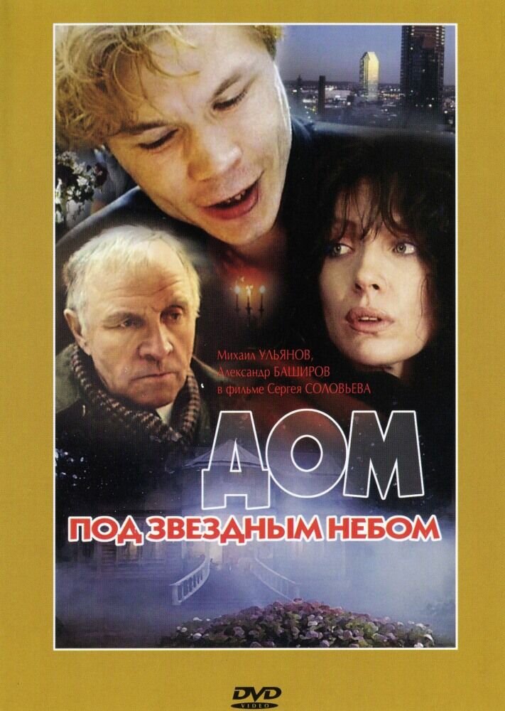 Дом под звездным небом (1991) - постер 1