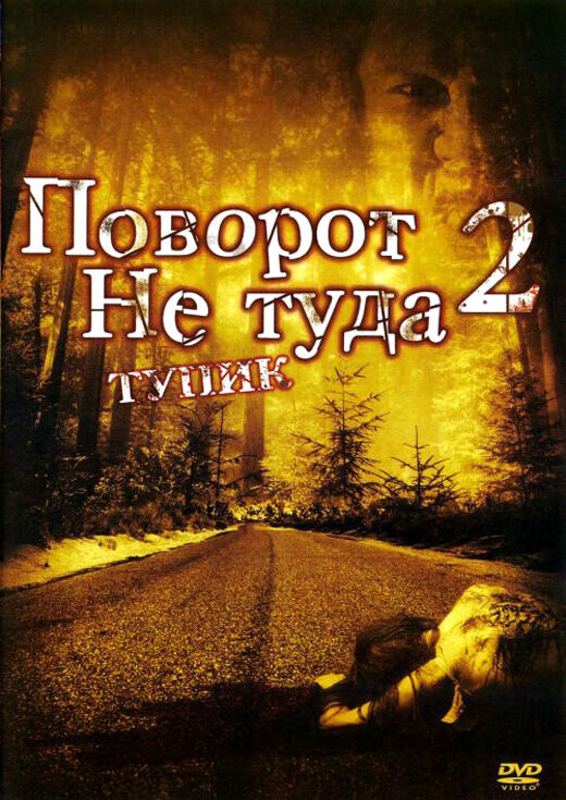 Поворот не туда-2: Тупик (2007) - постер 1