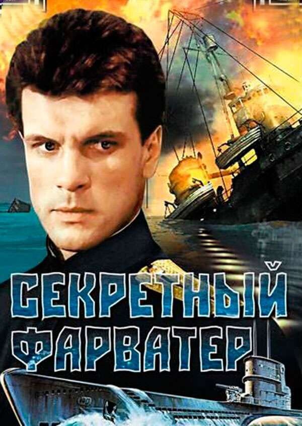 Секретный фарватер (1987) - постер 1