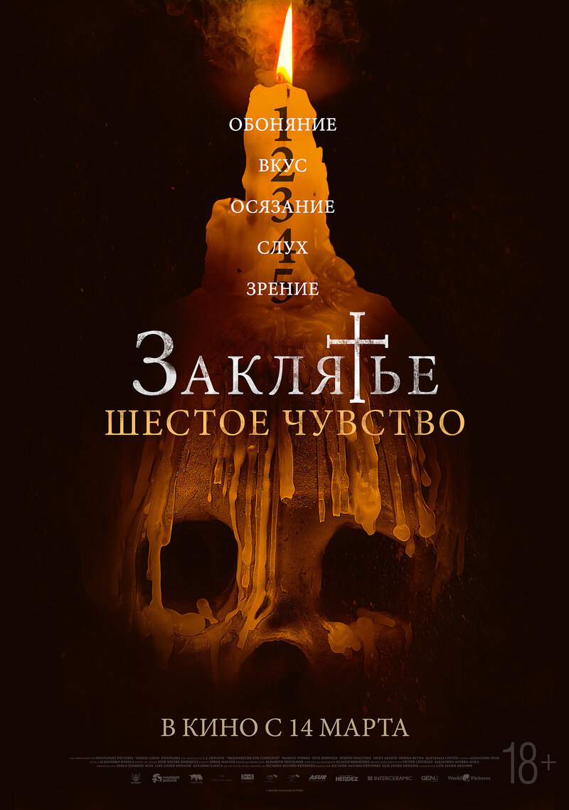 Заклятье. Шестое чувство (2022) - постер 1