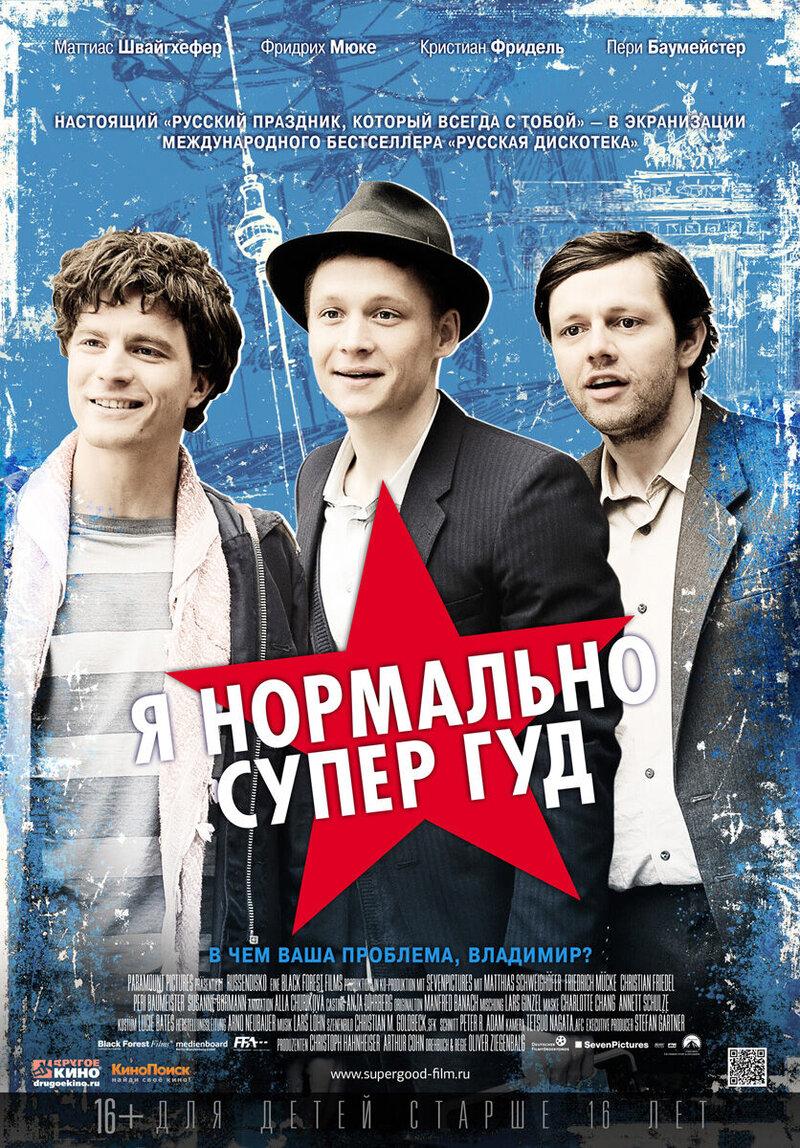 Я нормально супер гуд (2012) - постер 1