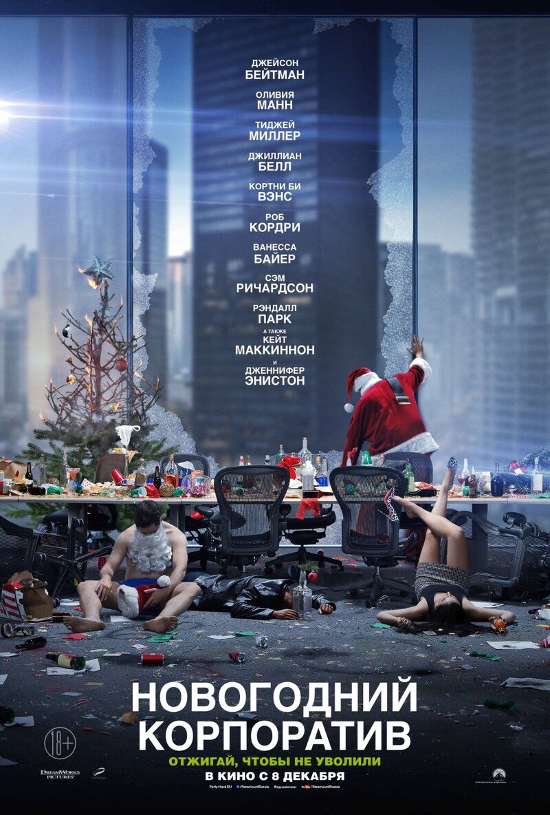 Новогодний корпоратив (2016) - постер 27