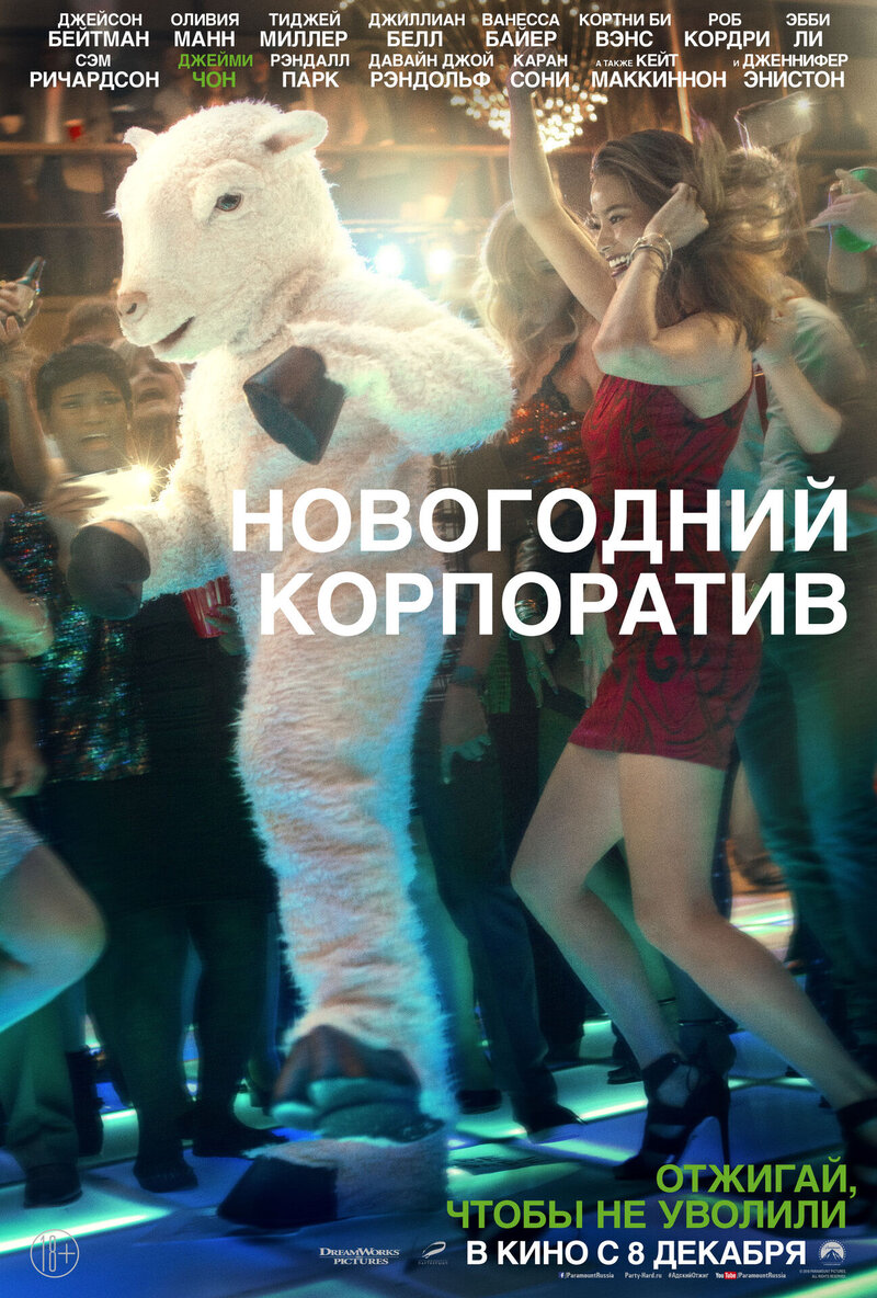 Новогодний корпоратив (2016) - постер 20