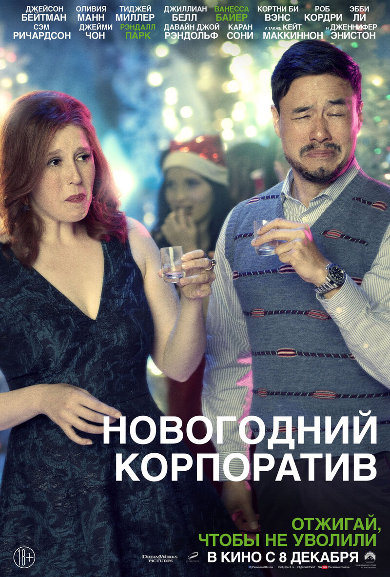 Новогодний корпоратив (2016) - постер 11
