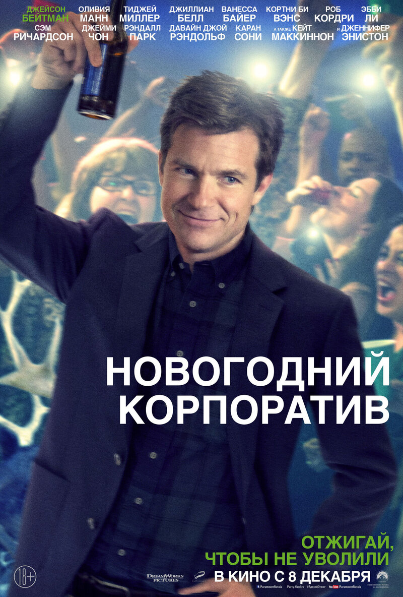 Новогодний корпоратив (2016) - постер 18