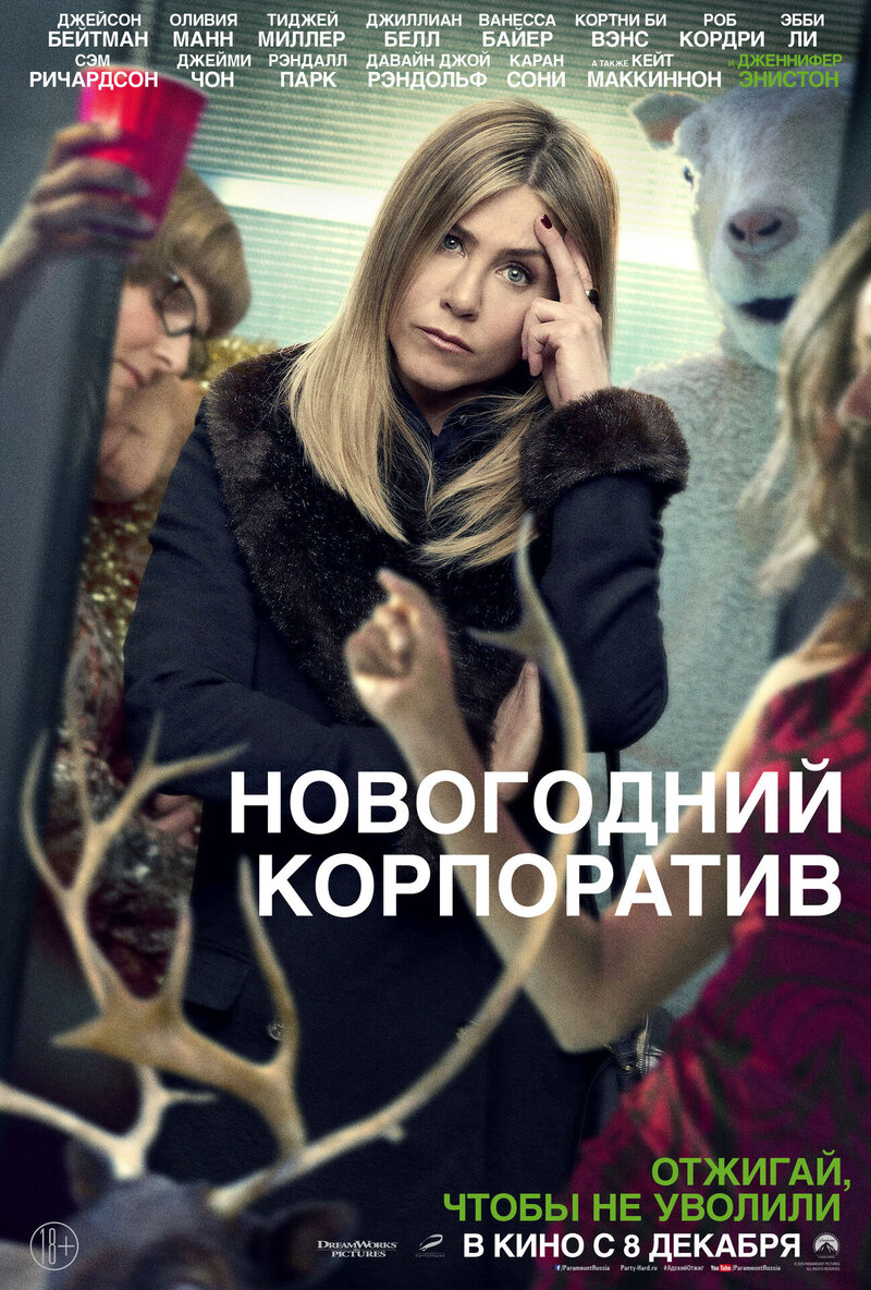 Новогодний корпоратив (2016) - постер 17