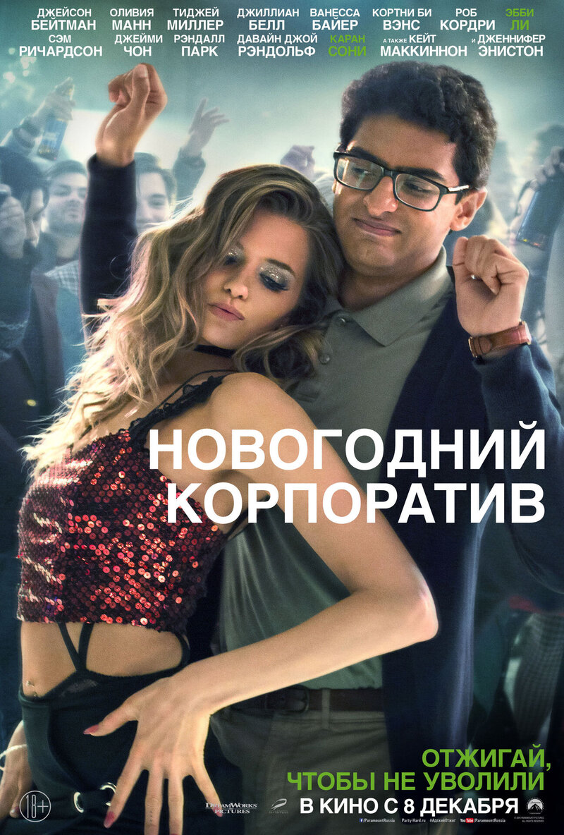 Новогодний корпоратив (2016) - постер 19