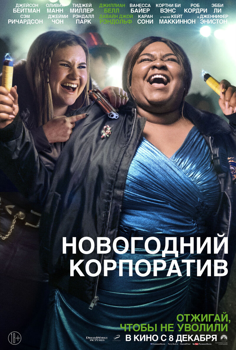 Новогодний корпоратив (2016) - постер 16
