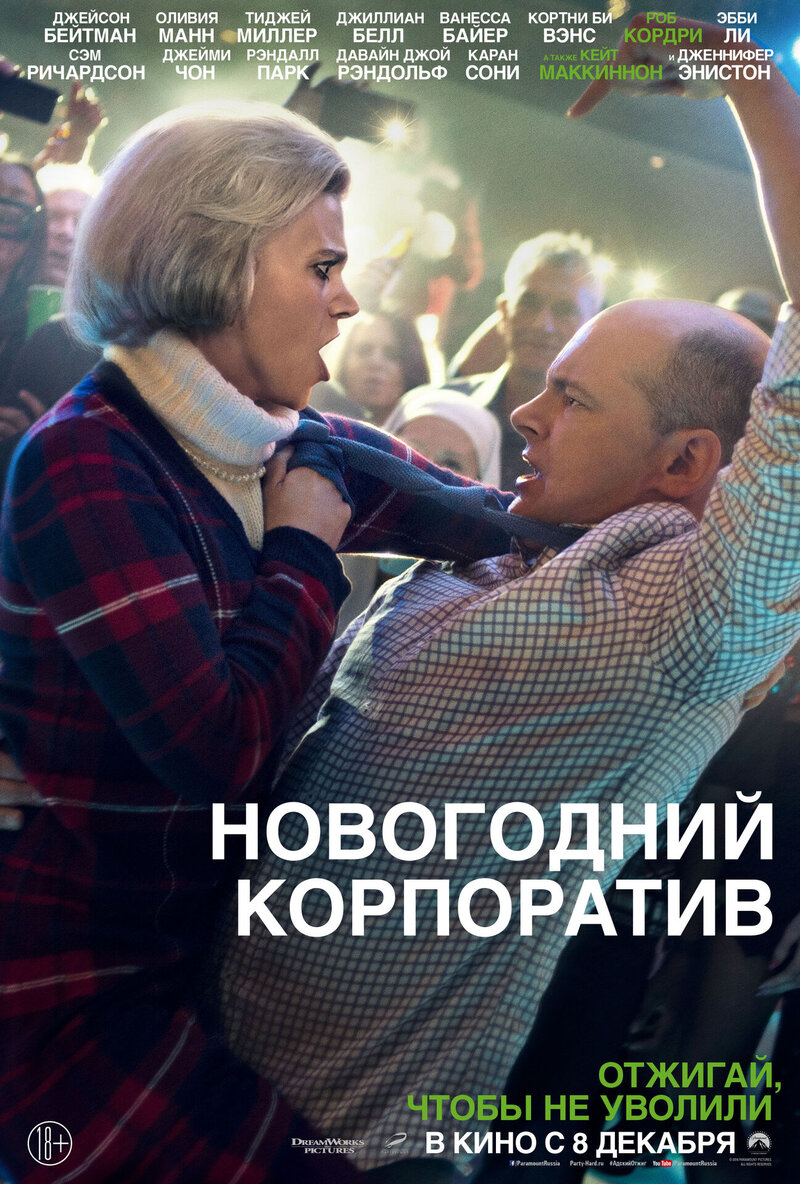 Новогодний корпоратив (2016) - постер 14