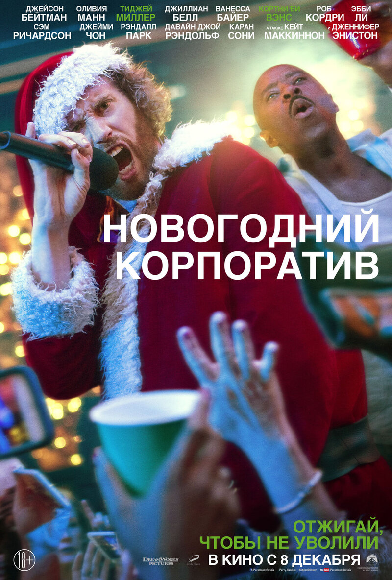 Новогодний корпоратив (2016) - постер 12