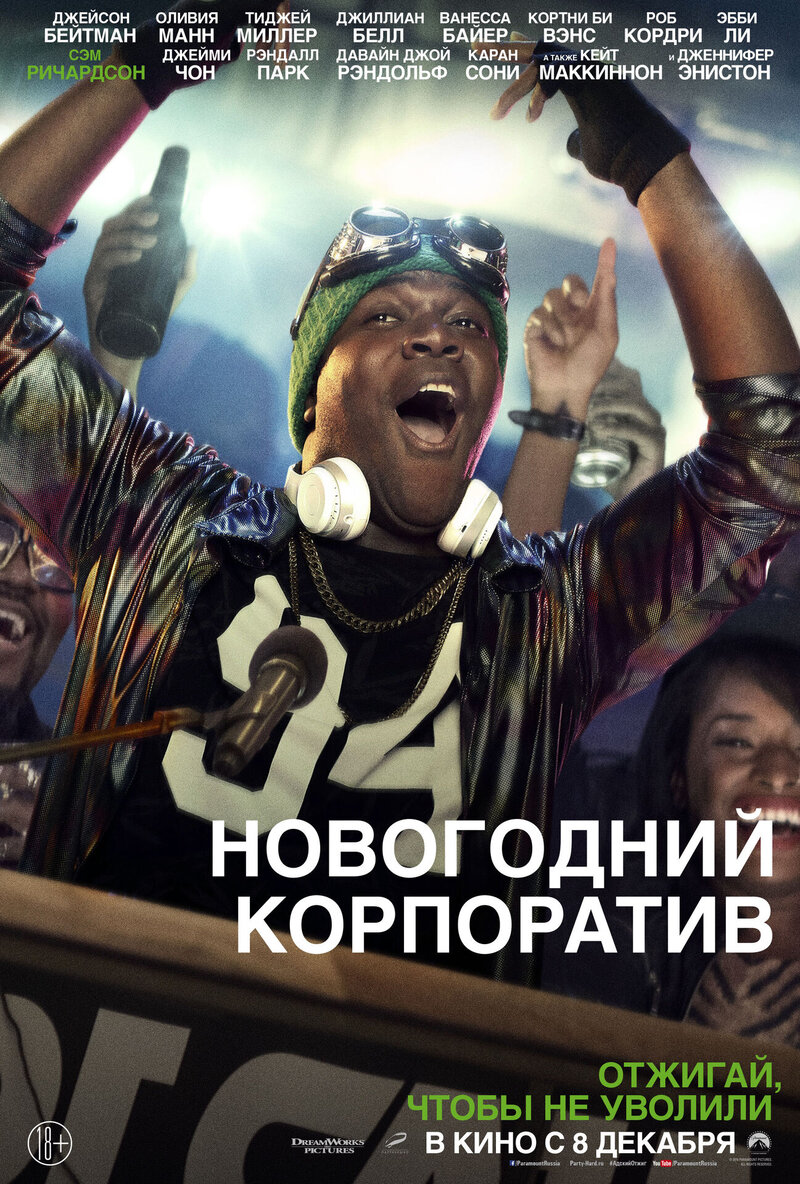 Новогодний корпоратив (2016) - постер 13