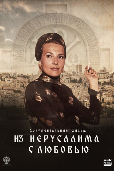 From Jerusalem With Love (2022) - poster 2