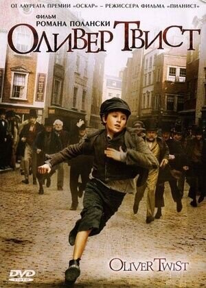 Oliver Twist (2005) - poster 4