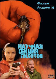 Nauchnaya sektsiya pilotov (1996) - poster 1