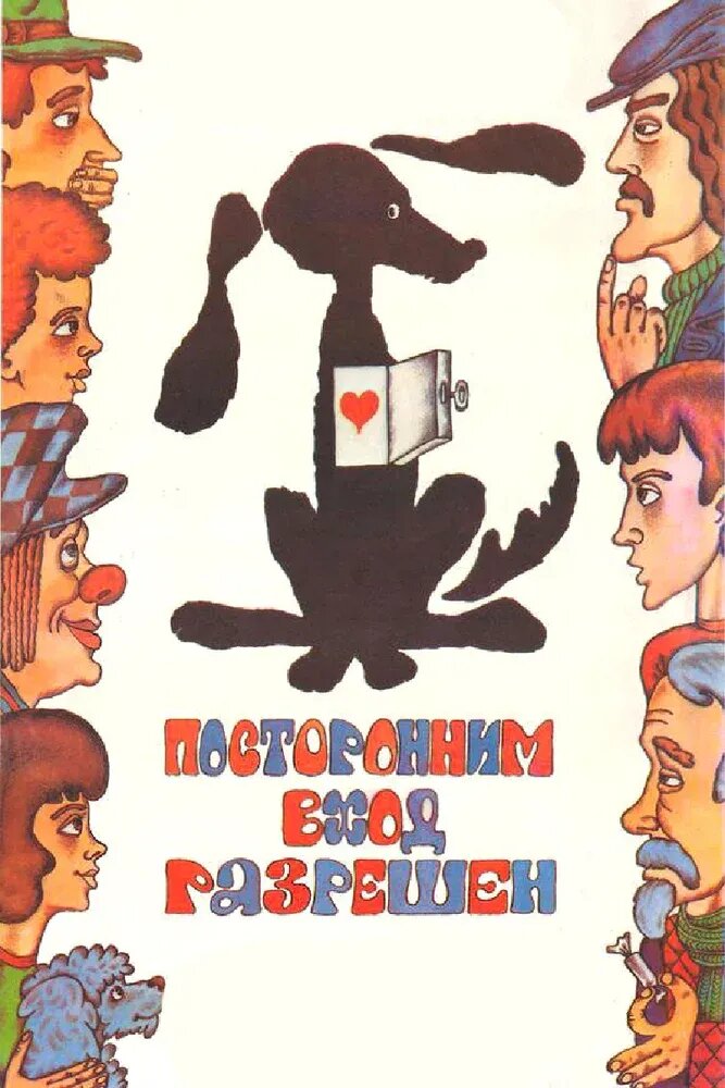 Postoronnim vkhod razreshyon (1987) - poster 1