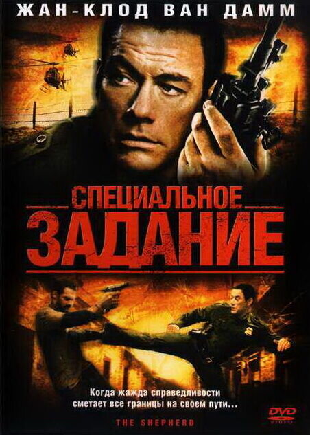 The Shepherd: Border Patrol (2008) - poster 2