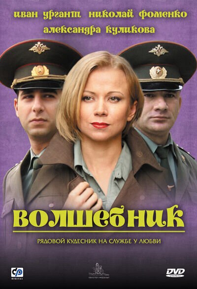 Волшебник (2008) - постер 1