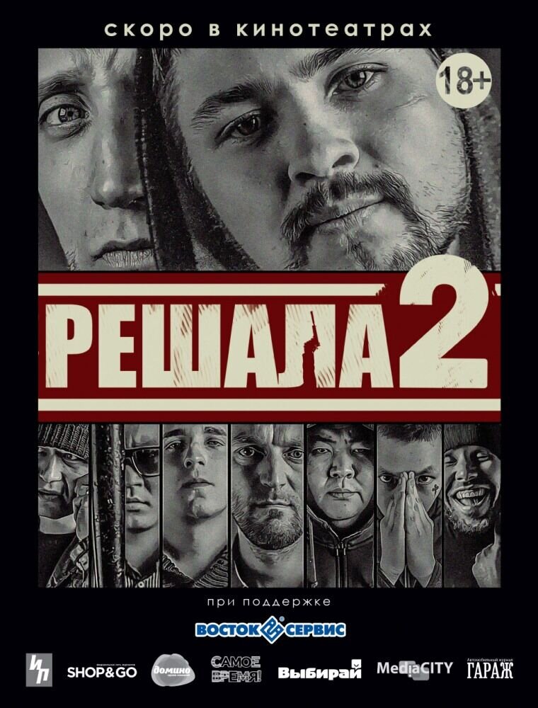 Reshala 2 (2015) - poster 1