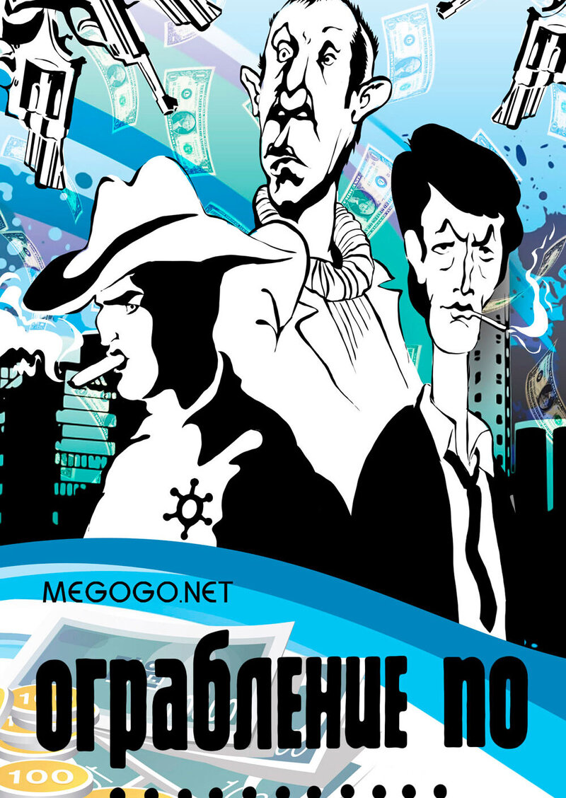 Ograblenie po... (1988) - poster 2